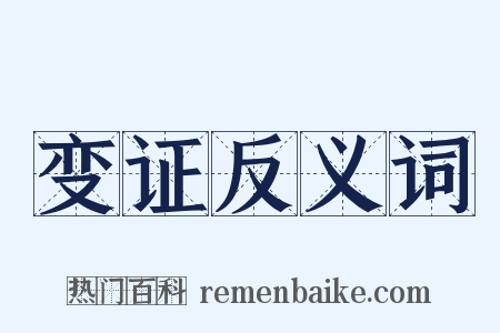 变证反义词是什么意思的图片